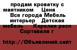 продам кроватку с маятником. › Цена ­ 3 000 - Все города Мебель, интерьер » Детская мебель   . Карелия респ.,Сортавала г.